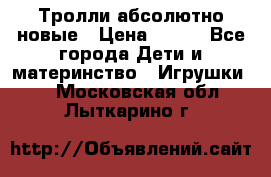 Тролли абсолютно новые › Цена ­ 600 - Все города Дети и материнство » Игрушки   . Московская обл.,Лыткарино г.